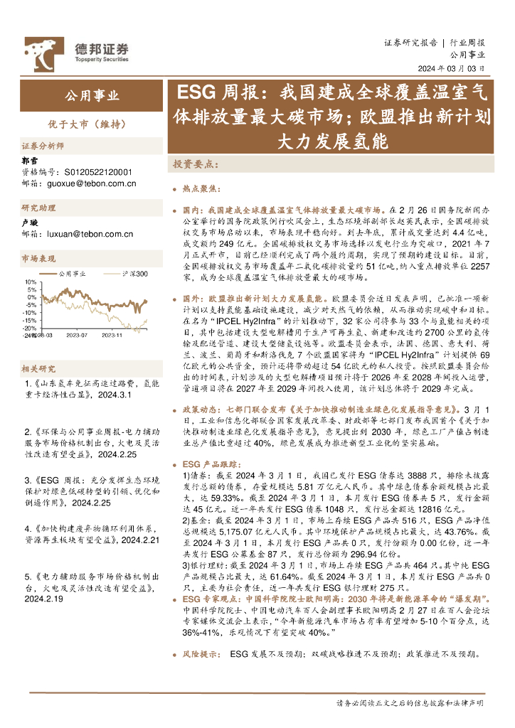 德邦证券：公用事业行业周报：ESG周报，我国建成全球覆盖温室气体排放量最大<em>碳</em>市场；欧盟推出新计划大力发展氢能 海报