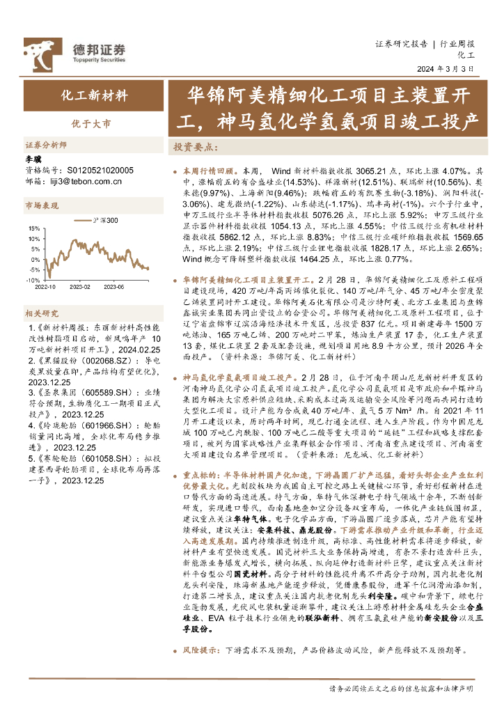 德邦证券：化工新材料行业周报：华锦阿美精细化工项目主装置开工，神马氢化学氢氨项目竣工投产 海报