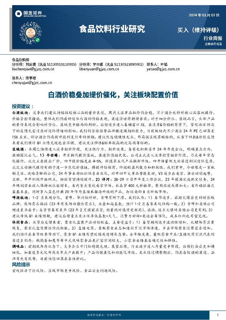 国金证券：食品饮料行业周报：白酒价稳叠加提价催化，关注板块配置价值