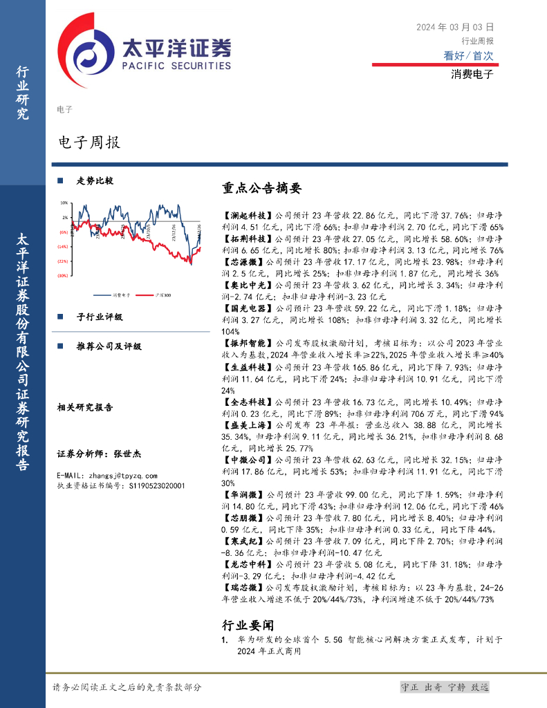 太平洋证券：电子行业周报