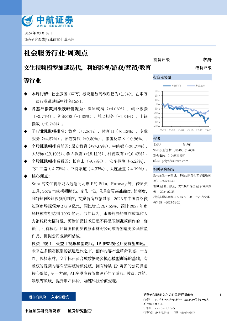 中航证券：文生视频模型加速迭代,利好影视/游戏/营销/教育等行业
