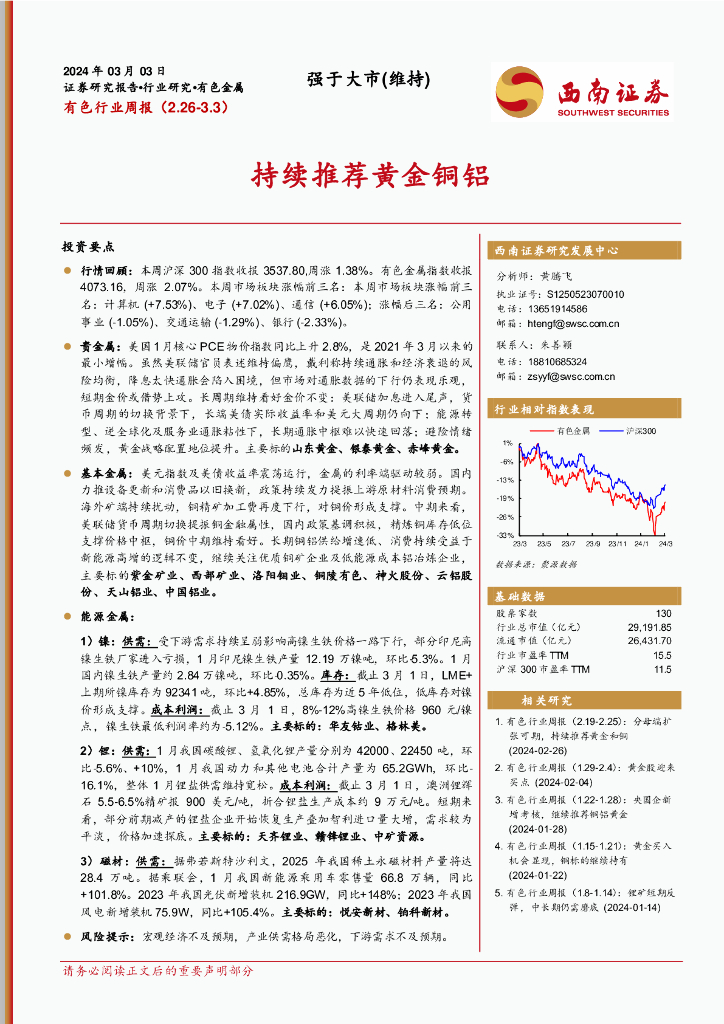 西南证券：有色行业周报：持续推荐黄金铜铝