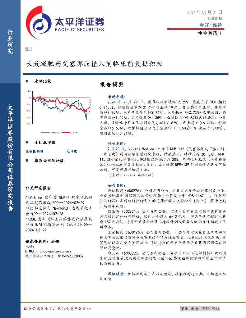 太平洋证券：生物医药Ⅱ行业周报：长效减肥药艾塞那肽植入剂临床前数据积极