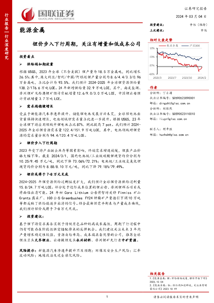 国联证券：能源金属：锂价步入下行周期，关注有增量和低成本公司