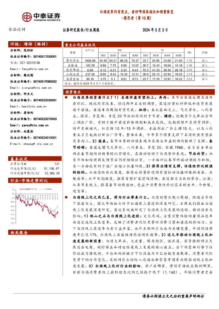 中泰证券：食品饮料行业周思考（第10周）：白酒淡季仍有亮点，看好啤酒高端化和销量修复