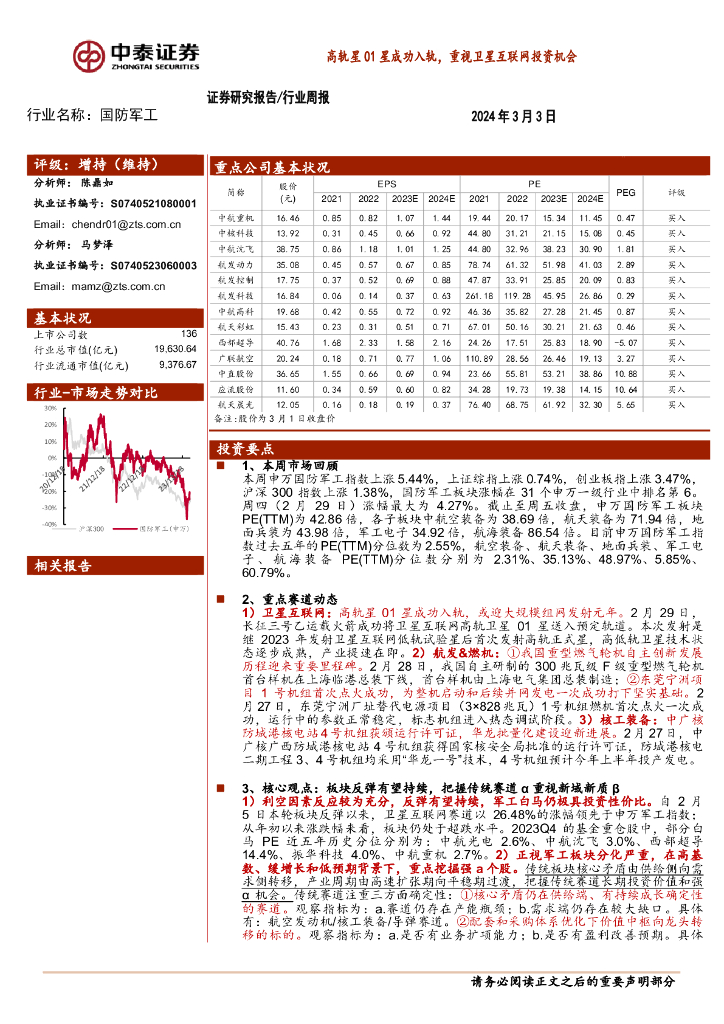 中泰证券：国防<em>军工</em>行业周报：高轨星01星成功入轨，重视卫星互联网投资机会