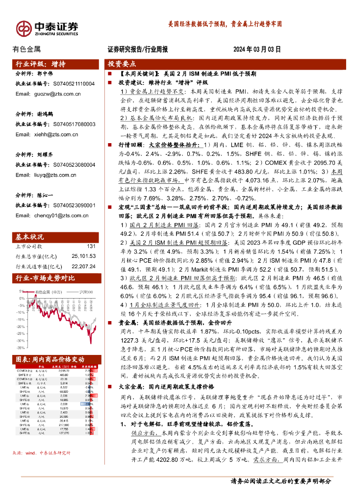 中泰证券：有色金属行业周报：美国经济数据低于预期，贵金属上行趋势牢固