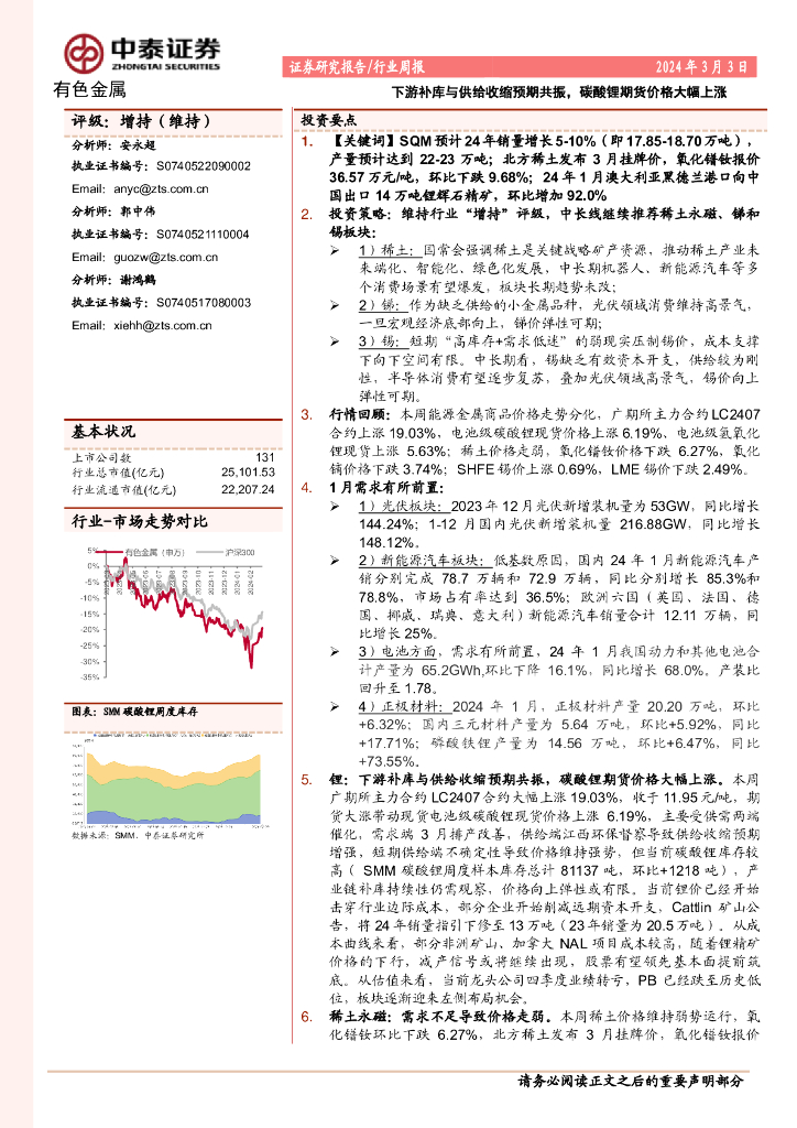 中泰证券：有色金属行业：下游补库与供给收缩预期共振，碳酸锂期货价格大幅上涨