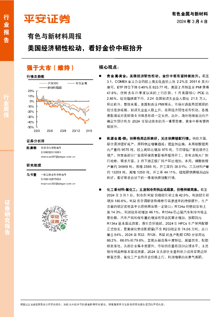 平安证券：有色与新材料周报：美国经济韧性松动，看好金价中枢抬升
