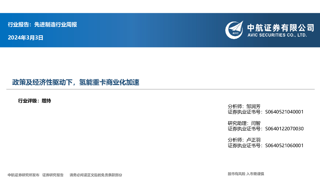 中航证券：先进制造行业周报：政策及经济性驱动下，氢能重卡商业化加速 海报