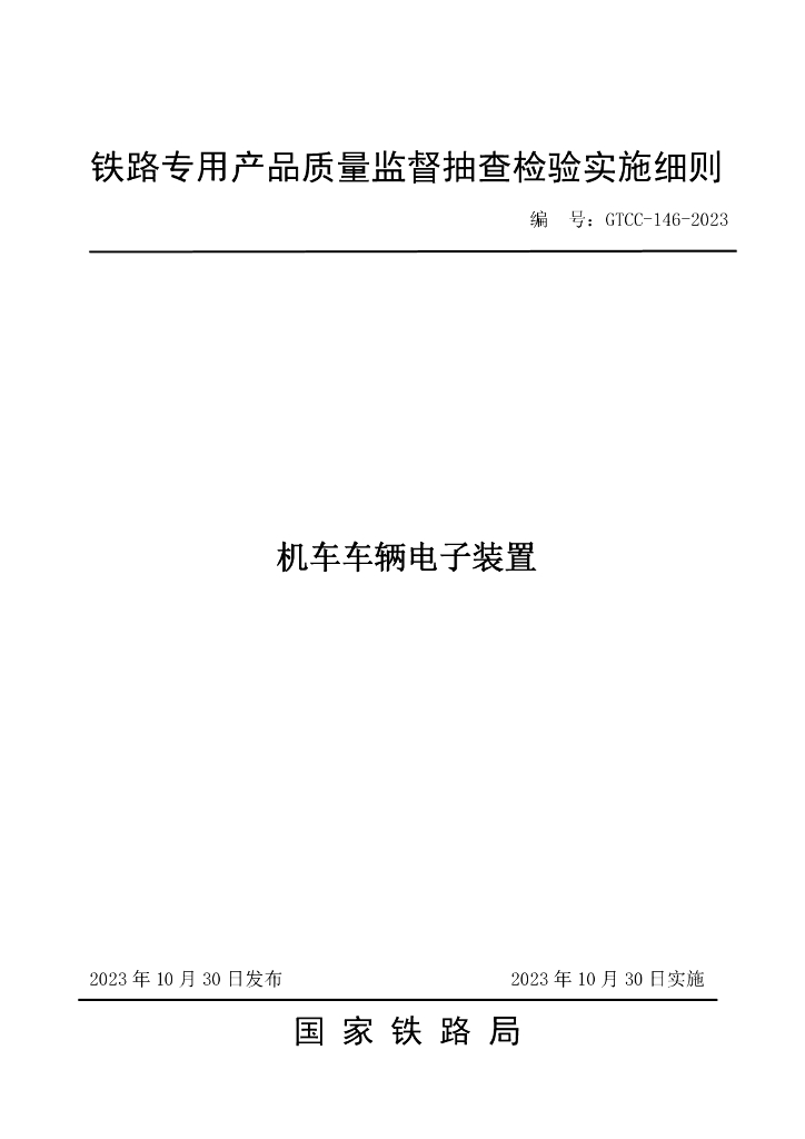 GTCC-146-2023 机车车辆电子装置—铁路专用产品质量监督抽查检验实施细则
