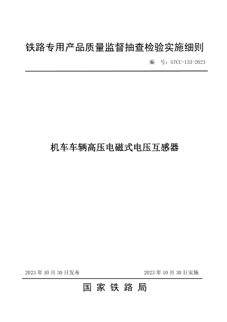 GTCC-133-2023 机车车辆高压电磁式电压互感器—铁路专用产品质量监督抽查检验实施细则
