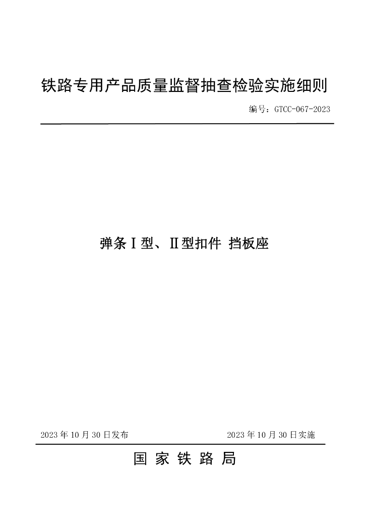 GTCC-067-2023 弹条I型、II型扣件 挡板座—铁路专用产品质量监督抽查检验实施细则