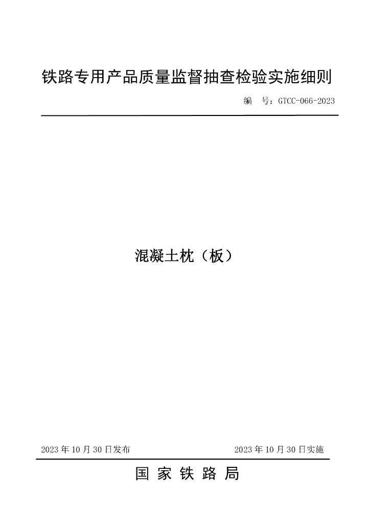 GTCC-066-2023 混凝土枕（板）—铁路专用产品质量监督抽查检验实施细则
