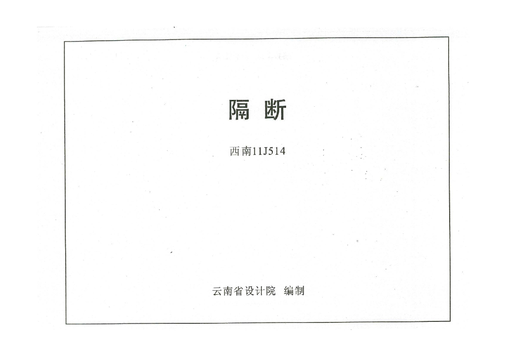 西南11J514 隔断图集