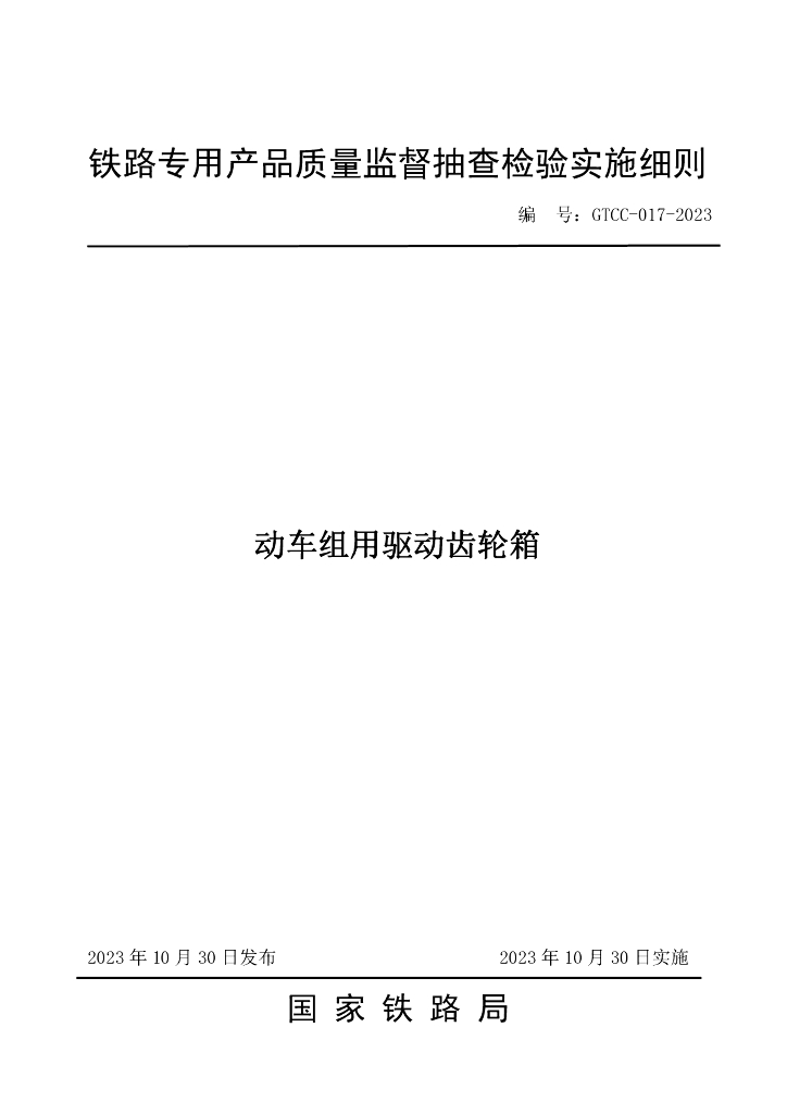 GTCC-017-2023 动车组用驱动齿轮箱—铁路专用产品质量监督抽查检验实施细则