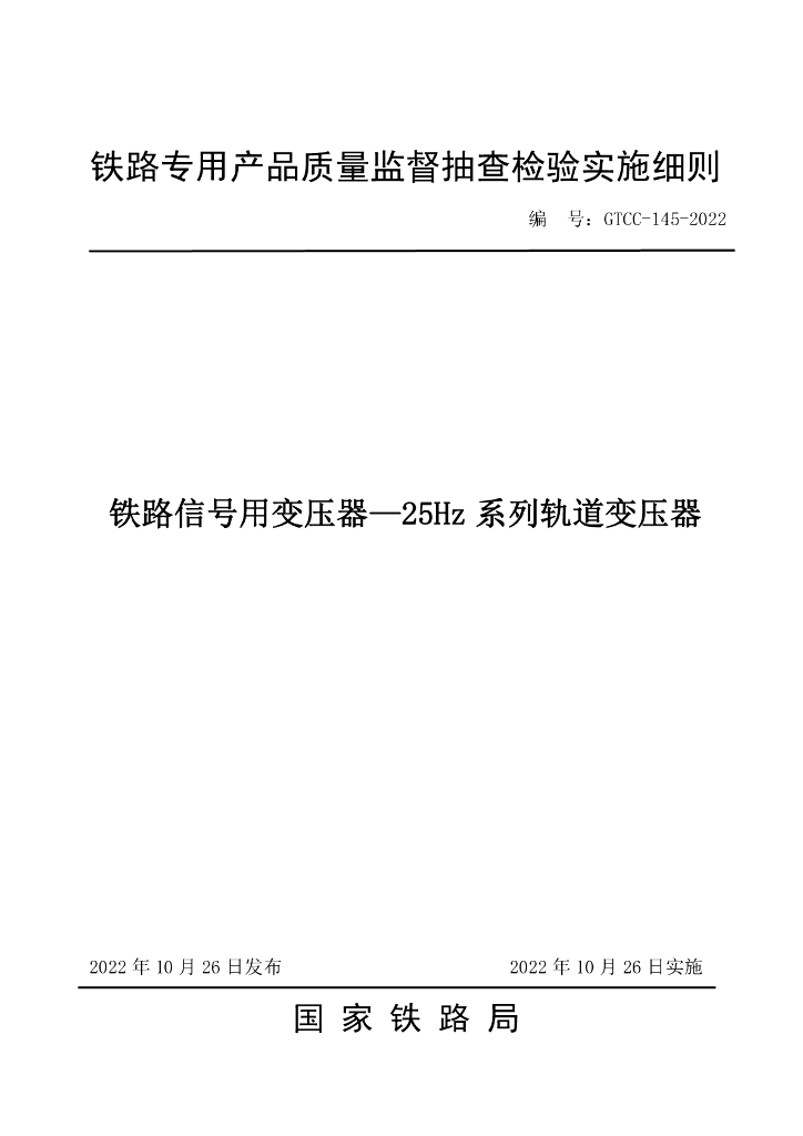 GTCC-145-2022 铁路信号用变压器—25Hz 系列轨道变压器-铁路专用产品质量监督抽查检验实施细则