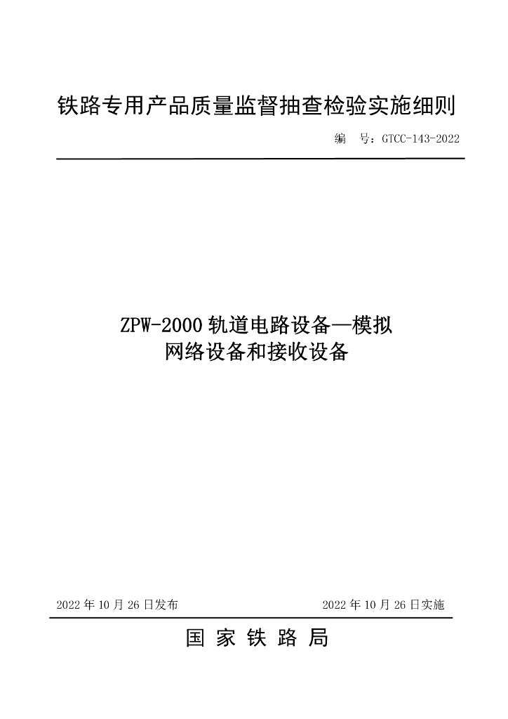 GTCC-143-2022 ZPW-2000轨道电路设备—模拟网络设备和接收设备-铁路专用产品质量监督抽查检验实施细则