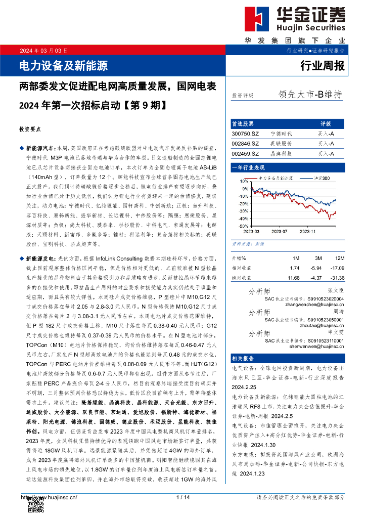 华金证券：电力设备及新能源行业周报：两部委发文促进配电网高质量发展，国网电表2024年第一次招标启动【第9期】