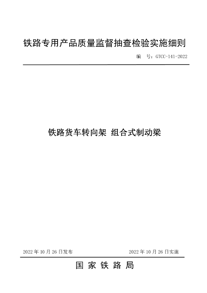 GTCC-141-2022 铁路货车转向架 组合式制动梁-铁路专用产品质量监督抽查检验实施细则