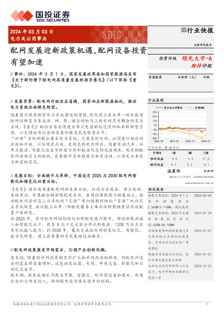 国投证券：电力及公用事业行业快报：配网发展迎新政策机遇，配网设备投资有望加速 海报