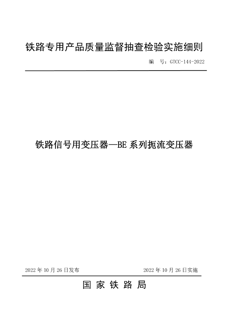 GTCC-144-2022 铁路信号用变压器—BE系列扼流变压器-铁路专用产品质量监督抽查检验实施细则