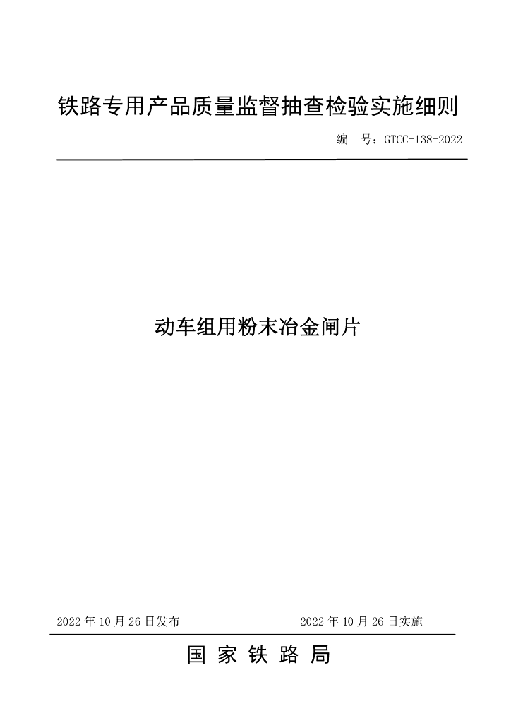 GTCC-138-2022 动车组用粉末冶金闸片-铁路专用产品质量监督抽查检验实施细则