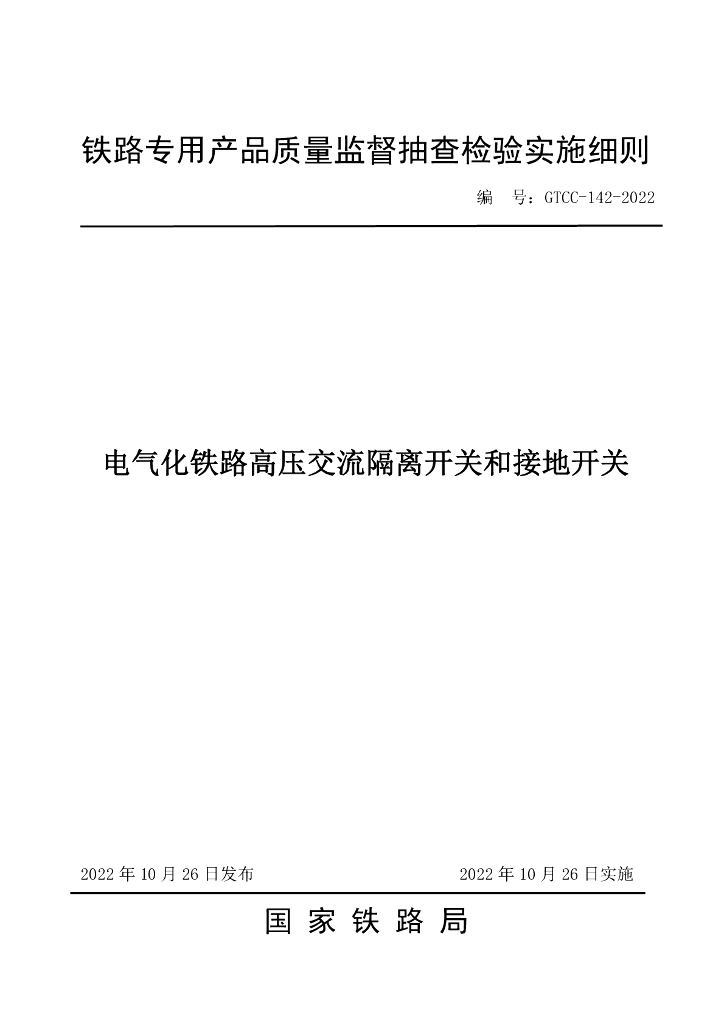 GTCC-142-2022 电气化铁路高压交流隔离开关和接地开关-铁路专用产品质量监督抽查检验实施细则