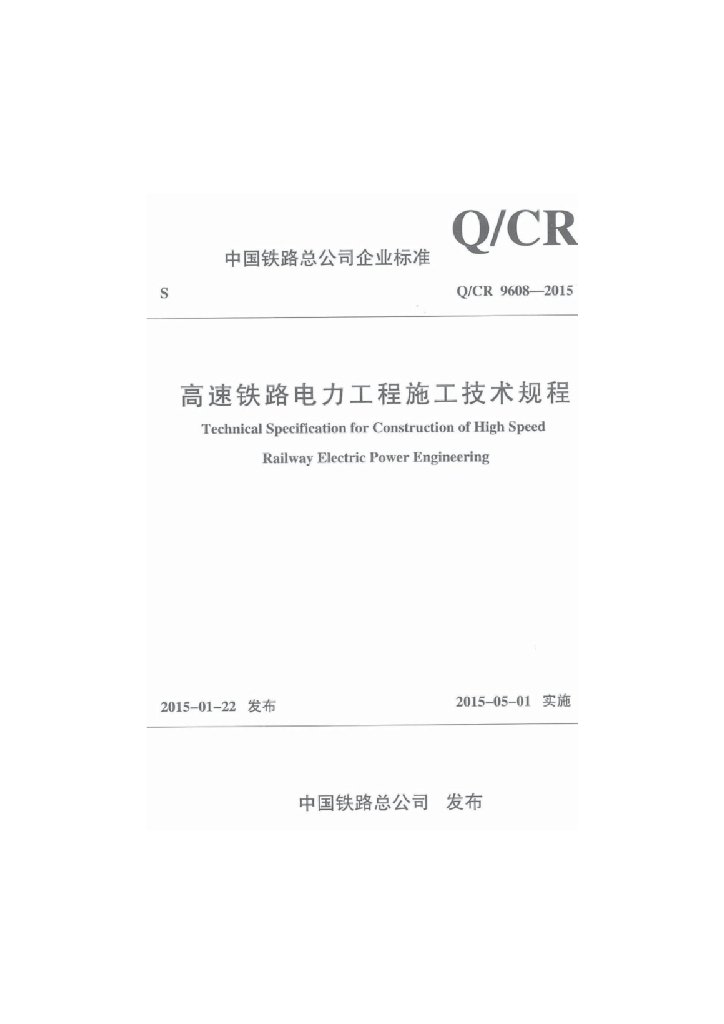 Q/CR 9608-2015 高速铁路电力工程施工技术规程