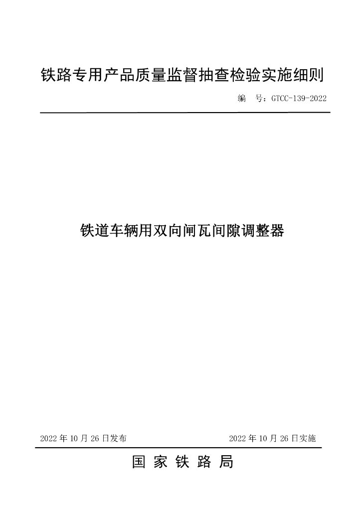 GTCC-139-2022 铁道车辆用双向闸瓦间隙调整器-铁路专用产品质量监督抽查检验实施细则