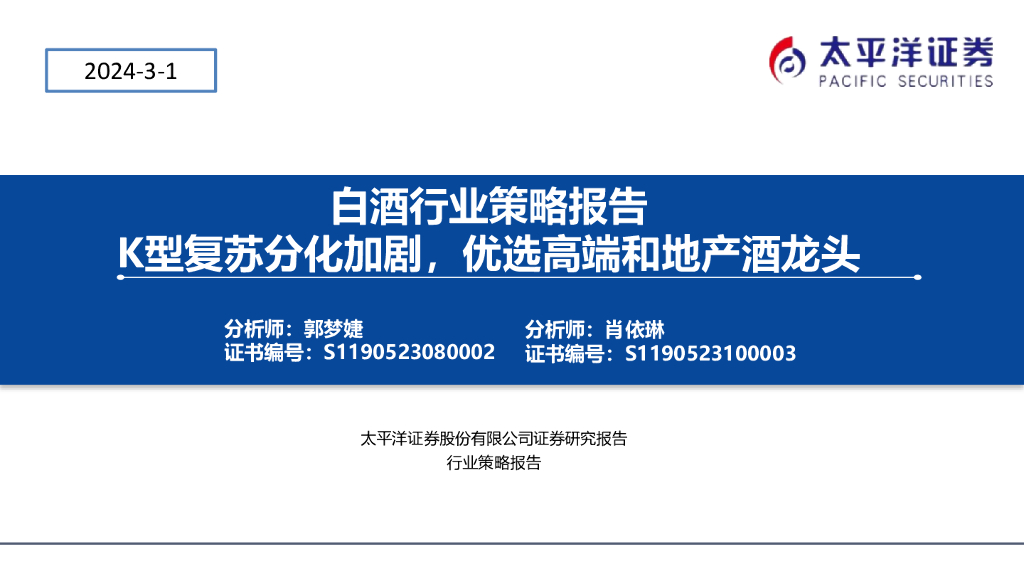 太平洋证券：白酒行业策略报告：K型复苏分化加剧，优选高端和地产酒龙头