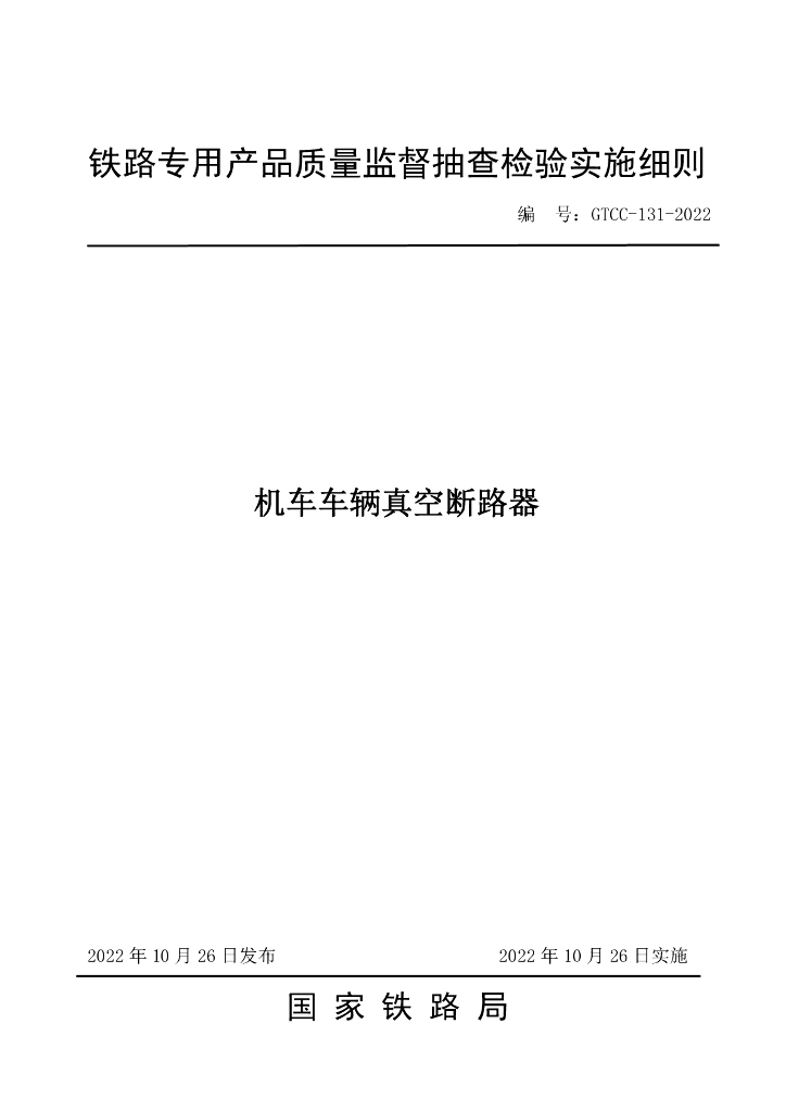 GTCC-131-2022 机车车辆真空断路器-铁路专用产品质量监督抽查检验实施细则