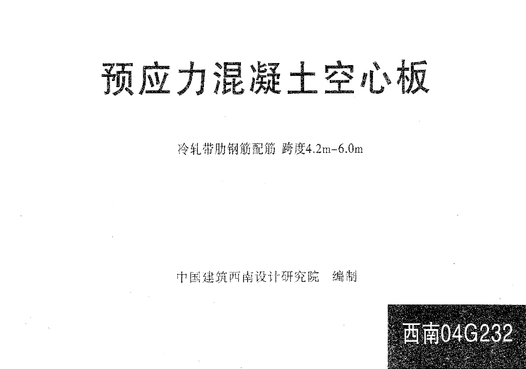 西南04G232 预应力混凝土空心板 冷轧带肋钢筋配筋 跨度4.2m-6.0m 图集