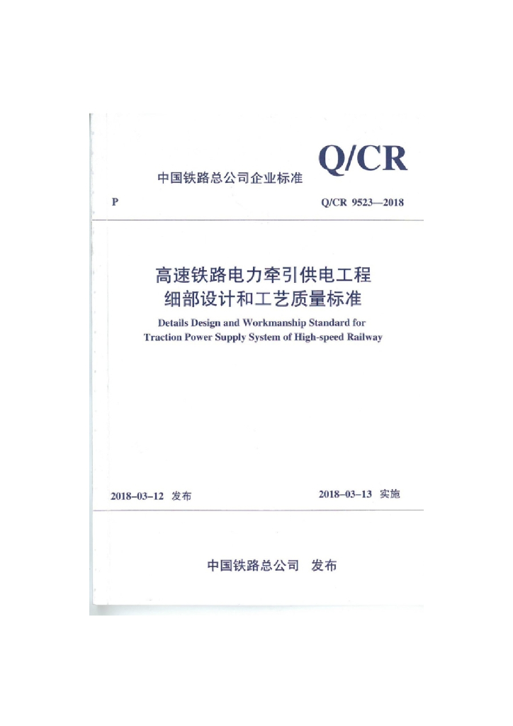 Q/CR 9523-2018 高速铁路电力牵引供电工程细部设计和工艺质量标准