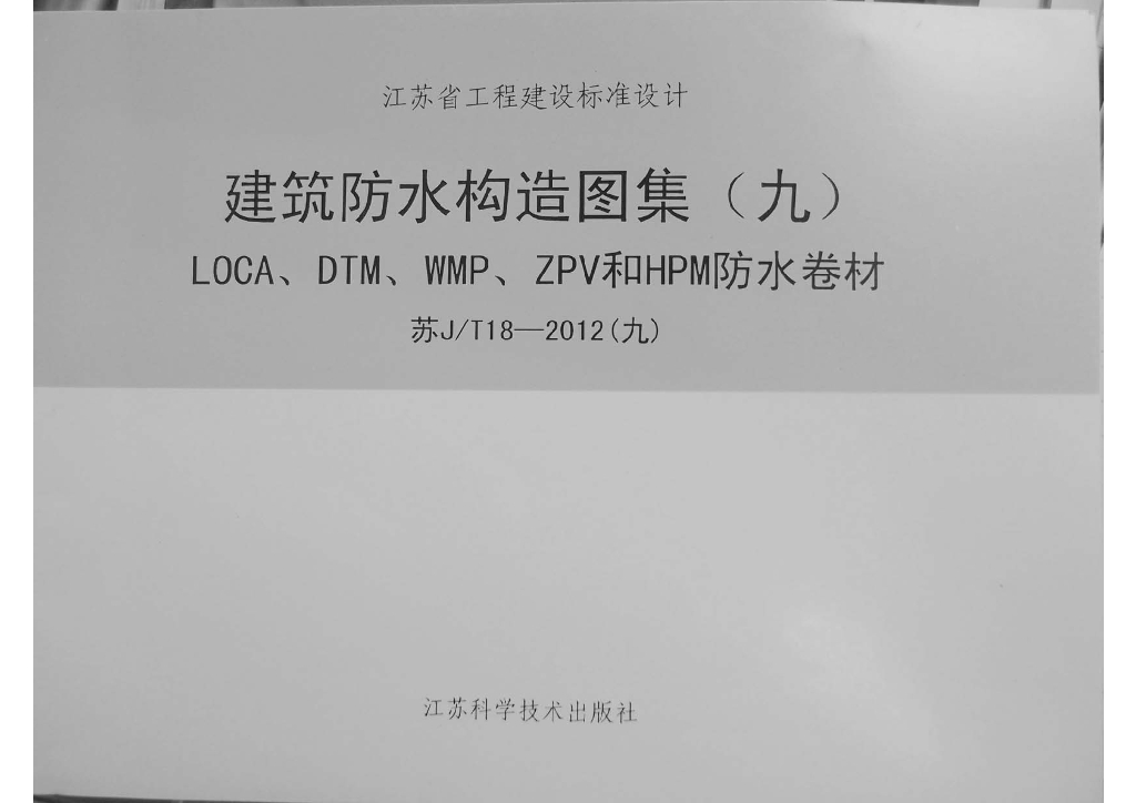 苏J/T18-2012(九)建筑防水构造图集（九）LOCA、DTM、WMP、ZPV和HPM防水卷材