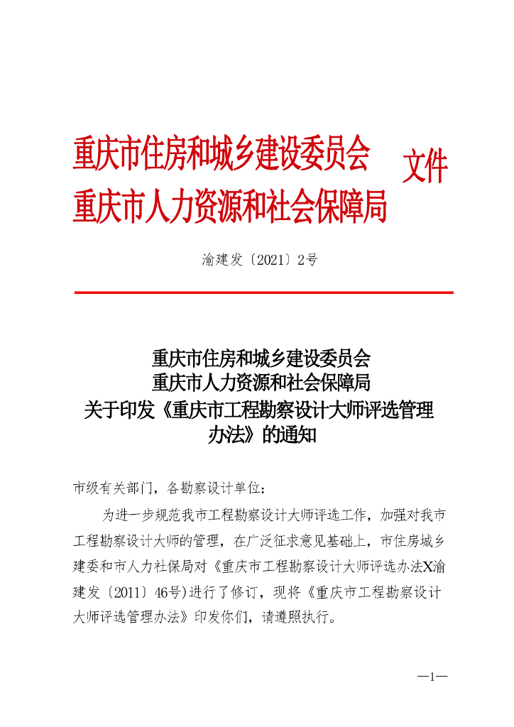 重庆市工程勘察设计大师评选办法