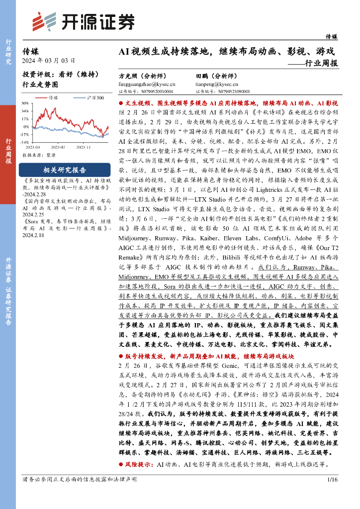 开源证券：传媒行业周报：AI视频生成持续落地，继续布局动画、影视、游戏