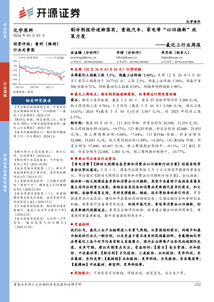 开源证券：氟化工行业周报：制冷剂报价逐渐落实，重视汽车、家电等“以旧换新”政 海报