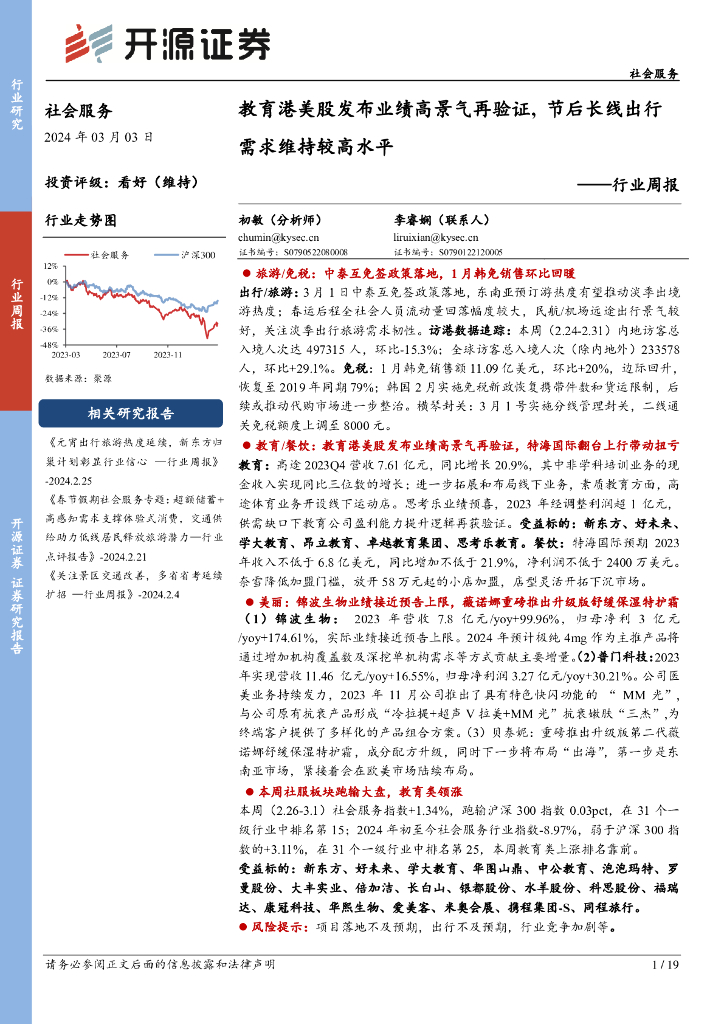开源证券：社会服务行业周报：教育港美股发布业绩高景气再验证，节后长线出行需求维持较高水平