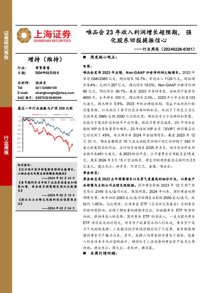 上海证券：商贸零售行业周报：唯品会23年收入利润增长超预期，强化股东回报提振信心