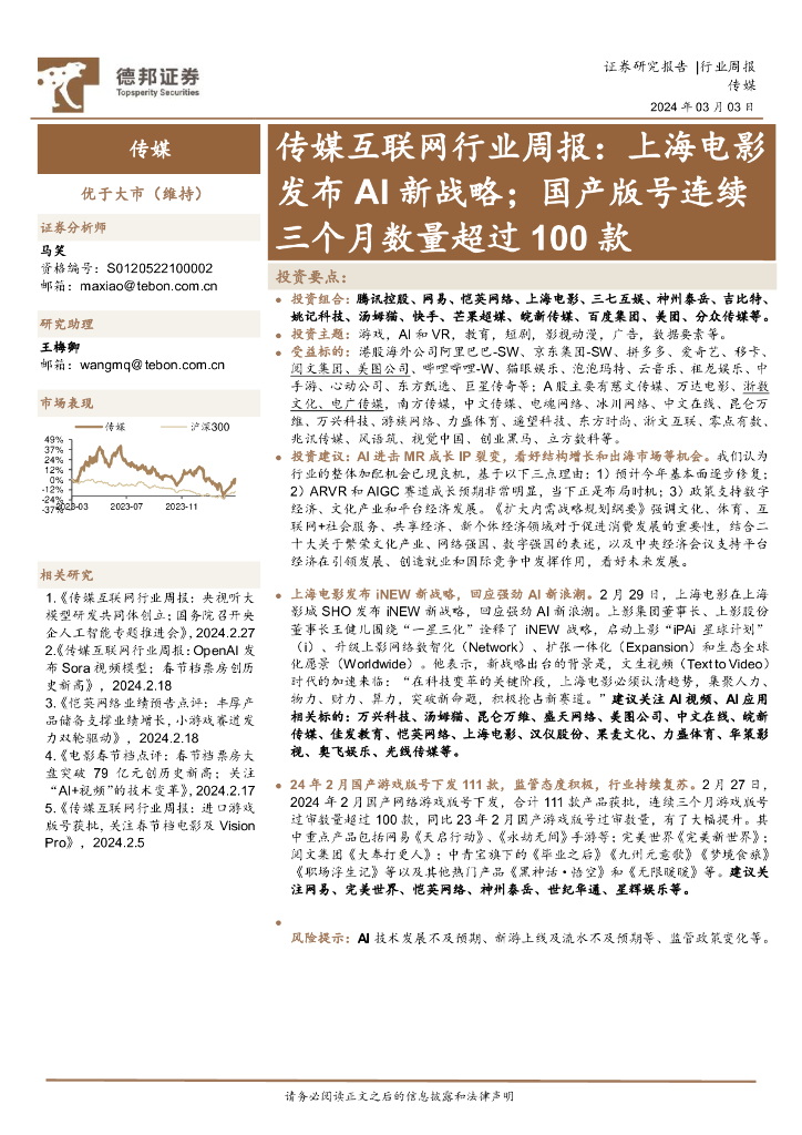 德邦证券：传媒互联网行业周报：上海电影发布AI新战略；国产版号连续三个月数量超过100款