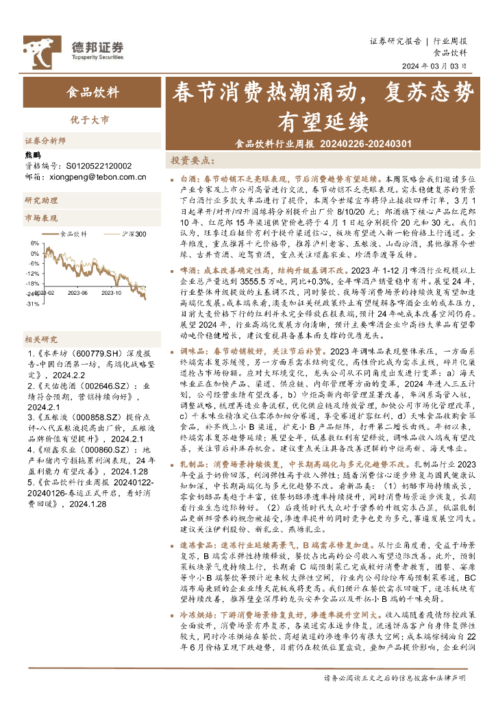 德邦证券：食品饮料行业周报：春节消费热潮涌动，复苏态势有望延续