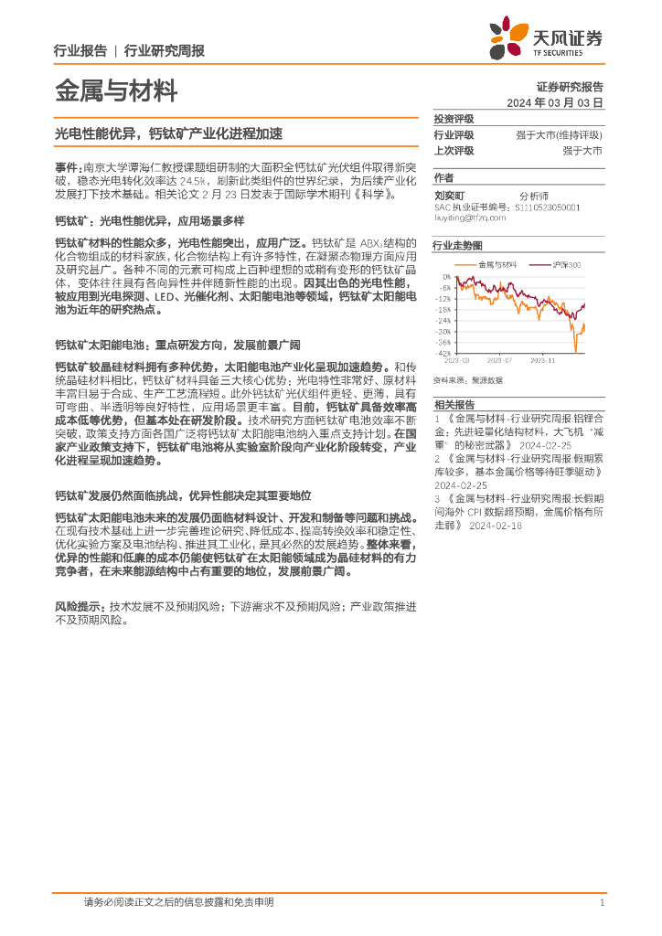 天风证券：金属与材料行业报告：光电性能优异，钙钛矿产业化进程加速