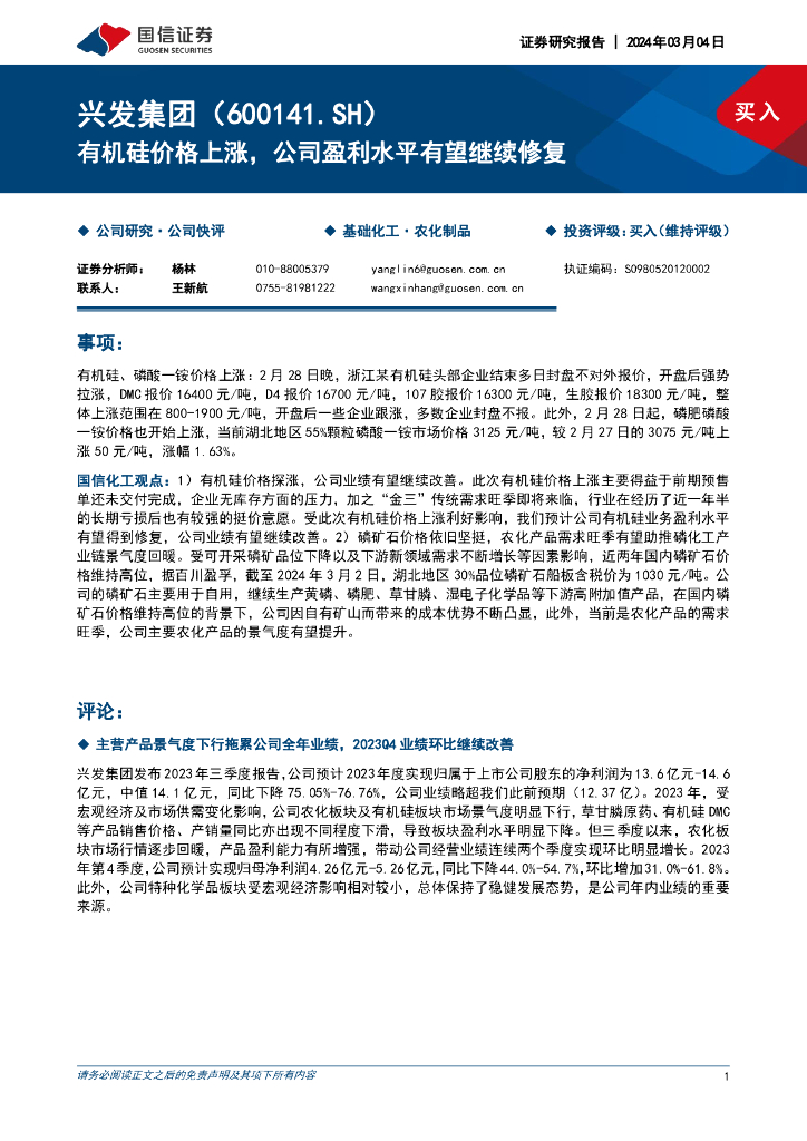 国信证券：兴发集团（600141）-有机硅价格上涨，公司盈利水平有望继续修复 海报