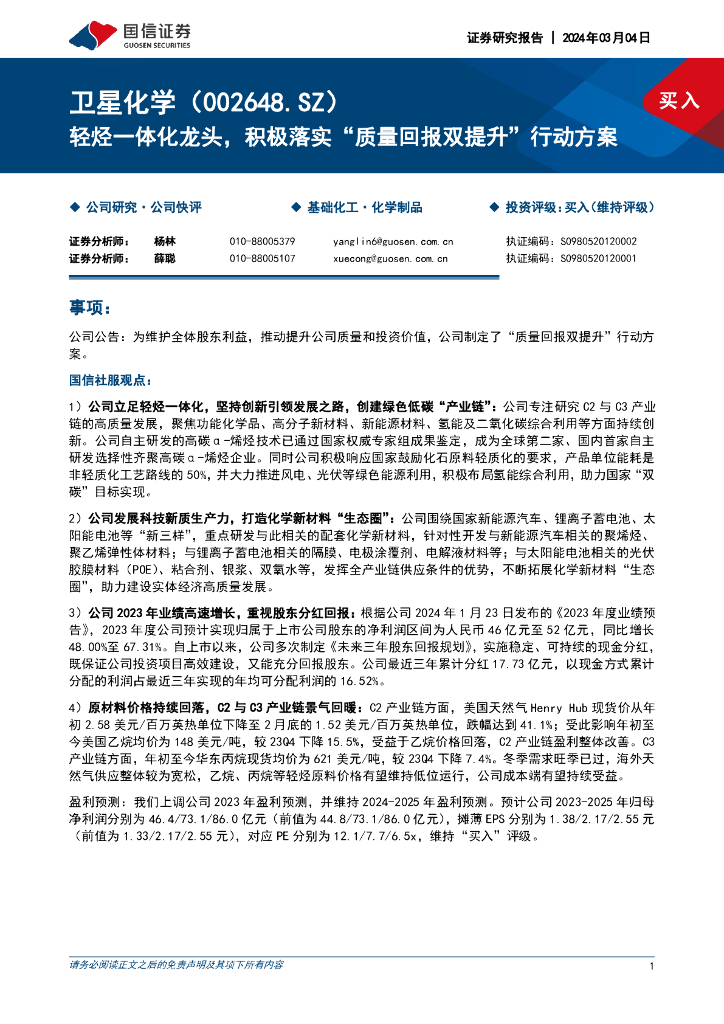 国信证券：卫星化学（002648）-轻烃一体化龙头，积极落实“质量回报双提升”行动方案