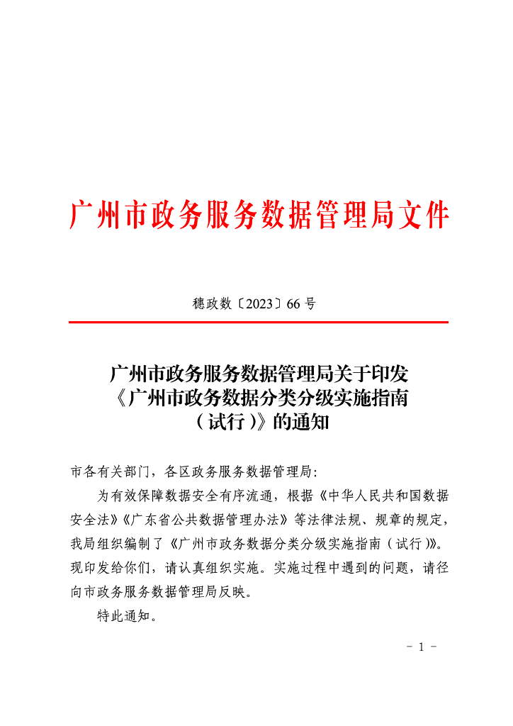 广州市政务数据分类分级实施指南（试行）