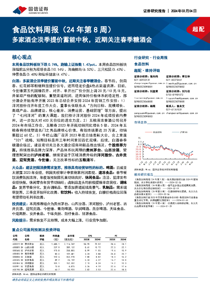 国信证券：食品饮料周报（24年第8周）：多家酒企淡季提价蓄能中秋，近期关注春季糖酒会