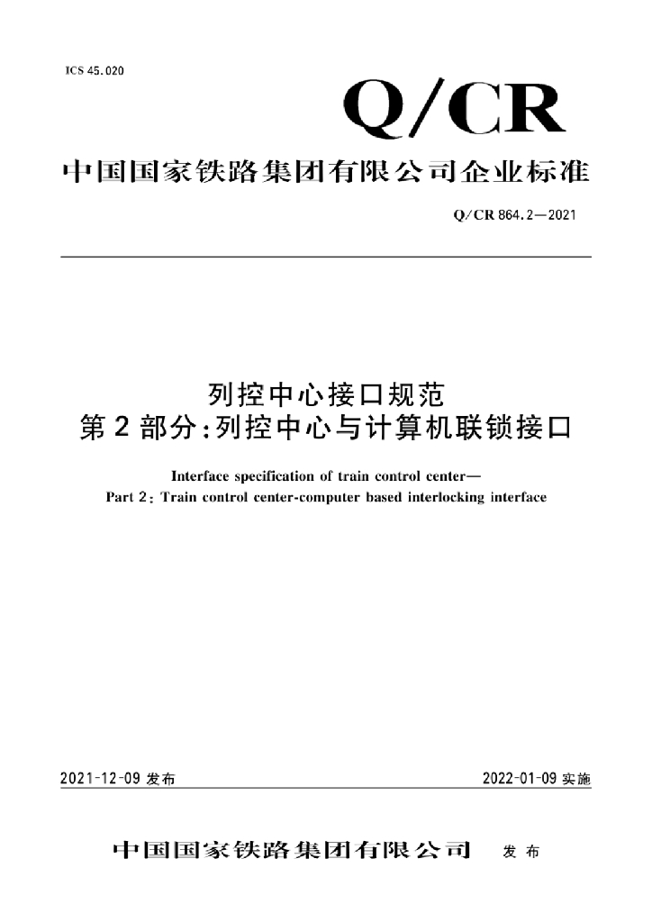Q/CR 864.2-2021 列控中心接口规范 第2部分：列控中心与计算机联锁接口