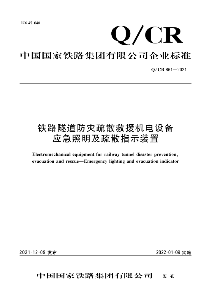 Q/CR 861-2021 铁路隧道防灾疏散救援机电设备应急照明及疏散指示装置