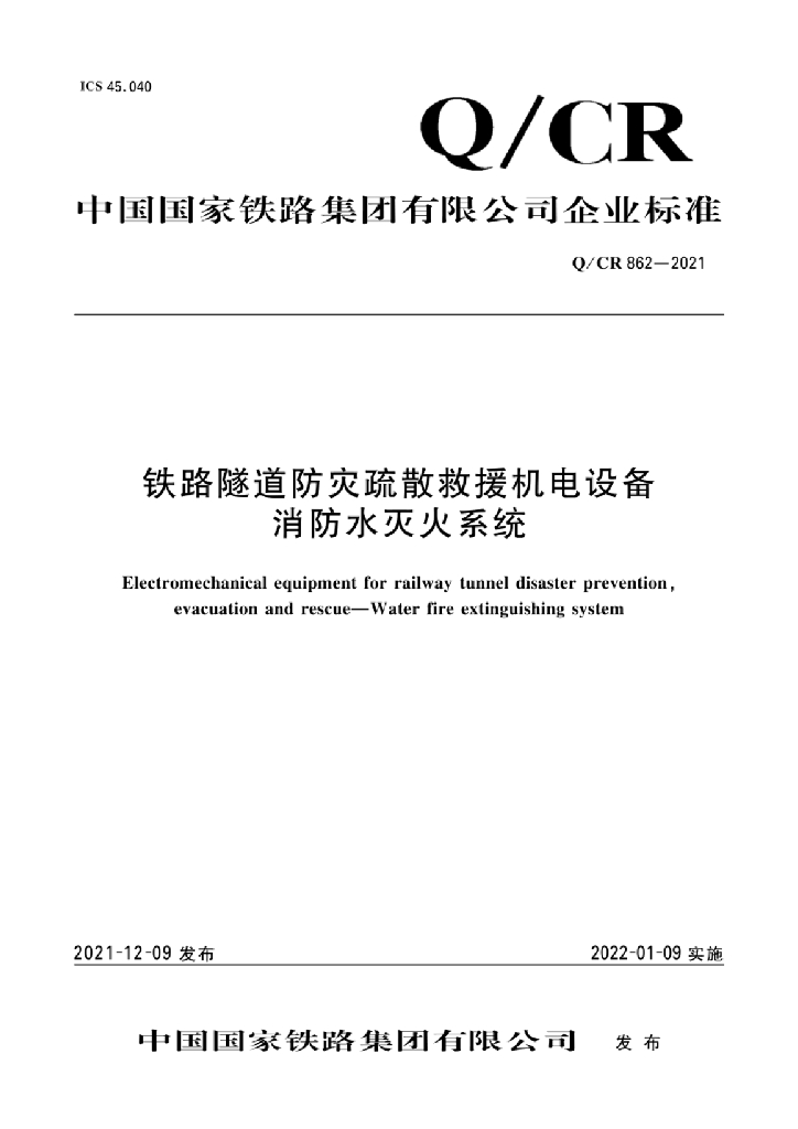 Q/CR 862-2021 铁路隧道防灾疏散救援机电设备消防水灭火系统